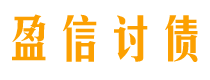 武义县债务追讨催收公司